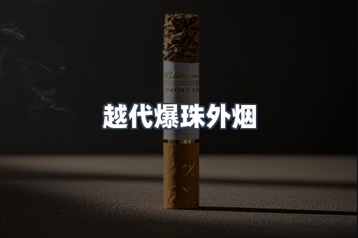 免税香烟
